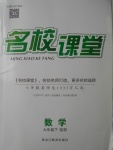 2018年名校課堂九年級(jí)數(shù)學(xué)下冊(cè)青島版黑龍江教育出版社