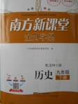 2018年南方新課堂金牌學案九年級歷史下冊北師大版