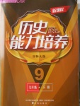 2018年新課程歷史能力培養(yǎng)九年級(jí)下冊(cè)北師大版D版