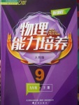 2018年新課程物理能力培養(yǎng)九年級下冊人教版D版