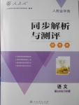 2018年人教金学典同步解析与测评学考练九年级语文下册人教版