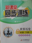 2018年新課堂同步訓(xùn)練九年級世界歷史下冊人教版