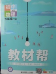 2018年教材幫初中物理九年級下冊滬粵版