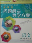 2018年新課程問題解決導學方案九年級語文下冊北師大版