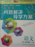 2018年新课程问题解决导学方案九年级语文下册北师大版