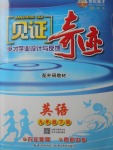 2018年見證奇跡英才學(xué)業(yè)設(shè)計(jì)與反饋九年級(jí)英語(yǔ)下冊(cè)外研版