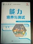 2018年能力培養(yǎng)與測試九年級化學下冊人教版