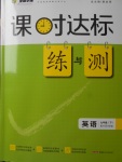 2018年課時(shí)達(dá)標(biāo)練與測(cè)九年級(jí)英語(yǔ)下冊(cè)外研版