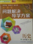 2018年新課程問題解決導(dǎo)學(xué)方案九年級歷史下冊北師大版