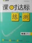 2018年課時達(dá)標(biāo)練與測九年級物理下冊滬粵版