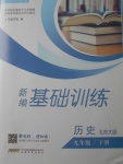 2018年新編基礎訓練九年級歷史下冊北師大版