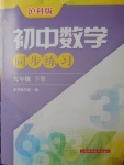 2018年初中數(shù)學(xué)同步練習(xí)九年級下冊滬科版上?？茖W(xué)技術(shù)出版社