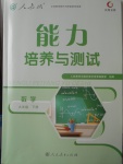 2018年能力培養(yǎng)與測試九年級數(shù)學(xué)下冊人教版