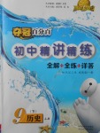 2018年奪冠百分百初中精講精練九年級歷史下冊冀人版