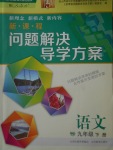 2018年新課程問(wèn)題解決導(dǎo)學(xué)方案九年級(jí)語(yǔ)文下冊(cè)人教版