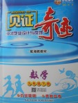 2018年見證奇跡英才學業設計與反饋九年級數學下冊湘教版