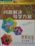 2018年新课程问题解决导学方案九年级世界历史下册人教版