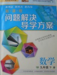 2018年新課程問題解決導學方案九年級數(shù)學下冊華東師大版