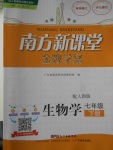 2018年南方新課堂金牌學案七年級生物學下冊人教版