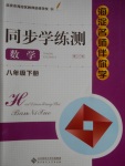 2018年海淀名師伴你學(xué)同步學(xué)練測八年級(jí)數(shù)學(xué)下冊
