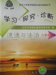 2018年學習探究診斷八年級道德與法治下冊
