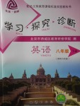 2018年學習探究診斷八年級英語下冊