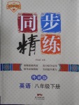 2018年名師小課堂同步精練八年級(jí)英語(yǔ)下冊(cè)外研版