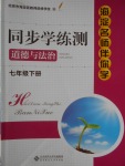 2018年海淀名師伴你學同步學練測七年級道德與法治下冊