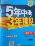 2018年5年中考3年模擬初中語文八年級(jí)下冊(cè)人教版