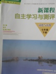 2018年新課程自主學(xué)習(xí)與測評道德與法治七年級下冊人教版