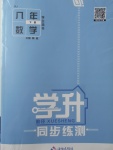 2018年學升同步練測八年級數(shù)學下冊人教版