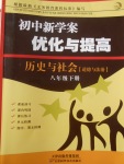 2018年初中新學案優化與提高八年級歷史與社會下冊
