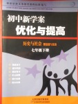 2018年初中新學案優化與提高七年級歷史與社會下冊