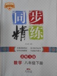 2018年名師小課堂同步精練八年級數學下冊北師大版
