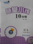 2018年千里馬隨堂小練10分鐘八年級(jí)語(yǔ)文下冊(cè)人教版