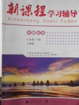 2018年新課程學(xué)習(xí)輔導(dǎo)七年級中國歷史下冊人教版中山專版