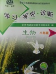 2018年学习探究诊断八年级生物下册