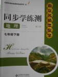 2018年海淀名師伴你學同步學練測七年級地理下冊