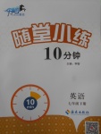 2018年千里馬隨堂小練10分鐘七年級(jí)英語(yǔ)下冊(cè)