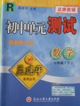 2018年孟建平初中單元測試七年級數(shù)學(xué)下冊人教版