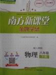 2018年南方新課堂金牌學(xué)案八年級物理下冊人教版