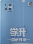 2018年學升同步練測八年級物理下冊人教版