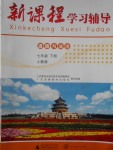 2018年新課程學(xué)習(xí)輔導(dǎo)七年級道德與法治下冊人教版中山專版