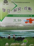 2018年学习探究诊断七年级生物下册