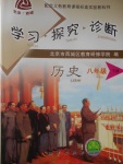 2018年學習探究診斷八年級歷史下冊