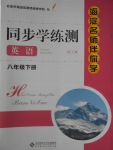 2018年海淀名師伴你學同步學練測八年級英語下冊