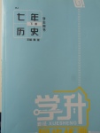 2018年學(xué)升同步練測七年級歷史下冊人教版