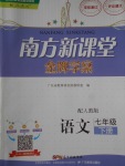 2018年南方新課堂金牌學(xué)案七年級(jí)語(yǔ)文下冊(cè)人教版