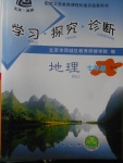 2018年學習探究診斷七年級地理下冊