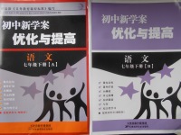 2018年初中新學(xué)案優(yōu)化與提高七年級(jí)語文下冊(cè)人教版